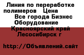 Линия по переработке полимеров › Цена ­ 2 000 000 - Все города Бизнес » Оборудование   . Красноярский край,Лесосибирск г.